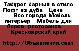 Табурет барный в стиле Лофт из дуба › Цена ­ 4 900 - Все города Мебель, интерьер » Мебель для баров, ресторанов   . Красноярский край